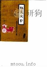 叙永文史资料选辑  叙永文钞（1983 PDF版）