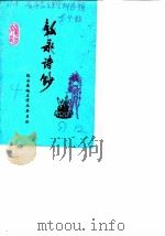 叙永文史资料选辑  叙永诗钞（1983 PDF版）
