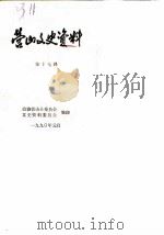 营山文史资料  第17辑（1990 PDF版）