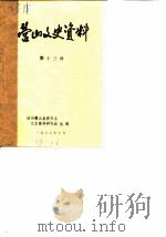 营山文史资料  第13辑（1986 PDF版）