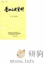 营山文史资料  第14辑（1987 PDF版）