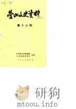 营山文史资料  第16辑（1988 PDF版）
