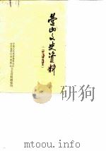 营山文史资料  1-38辑合订本（1984 PDF版）