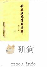 安岳文史资料选辑  第23辑（1988 PDF版）