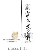 遂宁文史资料 第2辑 1987 PDF电子版封面 中国人民政治协商会议四川省遂宁市委员会文史资料研究委员会