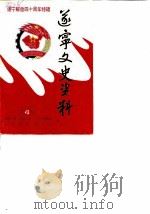 遂宁文史资料  第3辑  总第4辑  遂宁解放四十周年特辑（1989 PDF版）