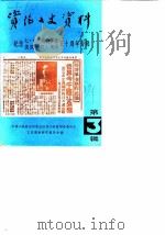 资阳文史资料 第3辑 1987 PDF电子版封面 中国人民政治协商会议四川省资阳县委员会文史资料研究委员会