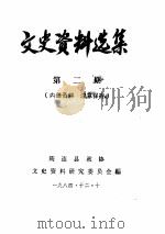 文史资料选集  第2辑（1984 PDF版）