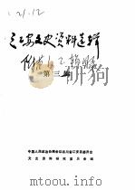 江安文史资料选辑  第3辑（1986 PDF版）