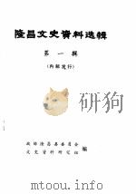 隆昌文史资料选辑 第1辑 1982 PDF电子版封面 政协隆昌县委员会文史资料研究组