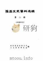 隆昌文史资料选辑 第2辑 1983 PDF电子版封面 政协隆昌县委员会文史资料研究组