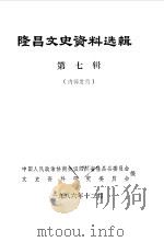 隆昌文史资料选辑 第7辑 1986 PDF电子版封面 政协隆昌县委员会文史资料研究组