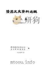 隆昌文史资料选辑 第8辑 1989 PDF电子版封面 政协隆昌县委员会文史资料研究组