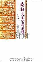 南部文史资料选辑  第1辑（1986 PDF版）