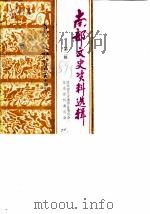 南部文史资料选辑 第2辑 1989 PDF电子版封面 政协四川省南部县委员会文史资料委员会