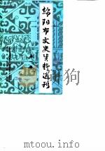 绵阳市文史资料选刊  第1辑（1985 PDF版）