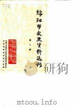 绵阳市文史资料选刊  第2辑（ PDF版）