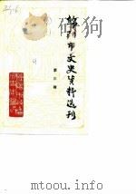 绵阳市文史资料选刊  第3辑（1987 PDF版）
