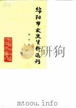 绵阳市文史资料选刊 第4辑 1989 PDF电子版封面 中国人民政治协商会议四川省绵阳市委员会文史资料研究委员会