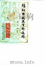 绵阳市文史资料选刊  第6辑（1990 PDF版）