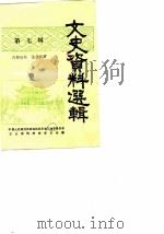 江油文史资料选辑  第7辑（1985 PDF版）