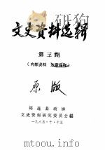 文史资料选辑 第3册 1985 PDF电子版封面 筠连县政协文史资料研究委员会