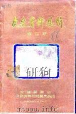 文史资料选辑  第4册（1986 PDF版）