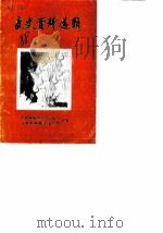 文史资料选辑  第6册（ PDF版）