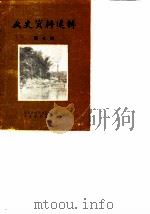 文史资料选辑 第7册 1989 PDF电子版封面 人民政协筠连县委员会文史资料研究委员会