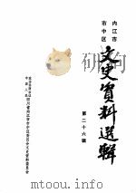 内江市市中区文史资料选辑 第26辑 1988 PDF电子版封面 中国人民政治协商会议内江市市中区委员会文史资料委员会编