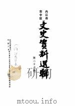 内江市市中区文史资料选辑  第27辑（1989 PDF版）