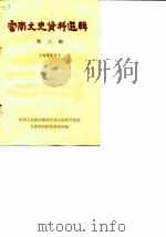 云南文史资料选辑 第3辑 1963 PDF电子版封面 中国人民政治协商会议云南省委员会文史资料研究委员会