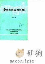 云南文史资料选辑 第8辑 1965 PDF电子版封面 中国人民政治协商会议云南省委员会文史资料研究委员会
