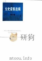 云南文史资料选辑 第10辑 1979 PDF电子版封面 中国人民政治协商会议云南省委员会文史资料研究委员会编