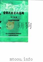 云南文史资料选辑 第14辑 纪念中国共产党成立六十周年 1981 PDF电子版封面 中国人民政治协商会议云南省委员会文史资料研究委员会