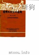 云南文史资料选辑  第17辑  云南辛亥革命资料选编（1982年07月第1版 PDF版）