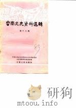 云南文史资料选辑  第18辑（1983 PDF版）