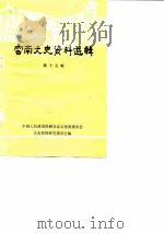 云南文史资料选辑 第19辑 1982 PDF电子版封面 11116·87 中国人民政治协商会议云南省委员会文史资料研究委员会