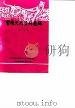 云南文史资料选辑 第20辑 1982 PDF电子版封面 中国人民政治协商会议云南省委员会文史资料研究委员会