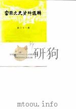 云南文史资料选辑 第21辑 1984 PDF电子版封面 11116·108 中国人民政治协商会议云南省委员会文史资料研究委员会编