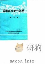 云南文史资料选辑 第22辑 1984 PDF电子版封面 11116·112 中国人民政治协商会议云南省委员会文史资料研究委员会编