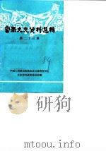 云南文史资料选辑 第23辑 1984 PDF电子版封面 11116·113 中国人民政治协商会议云南省委员会文史资料研究委员会编