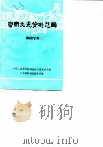 云南文史资料选辑 第25辑 1985 PDF电子版封面 中国人民政治协商会议云南省委员会文史资料研究委员会