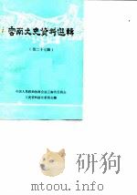 云南文史资料选辑  第27辑（1986 PDF版）
