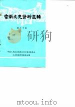 云南文史资料选辑 第30辑 1987 PDF电子版封面 7222001239 政协云南省委员会文史资料研究委员会编