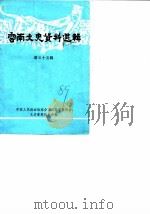 云南文史资料选辑 第35辑 1989 PDF电子版封面 7222003002 政协云南省委员会文史资料委员会编