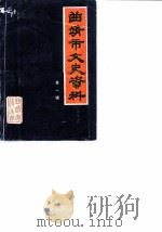 曲靖市文史资料  第1辑（1987 PDF版）