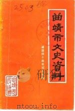 曲靖市文史资料 第3辑 纪念四十周年纪念专辑 1989 PDF电子版封面 中国人民政治协商会议云南省曲靖市委员会文史资料委员会