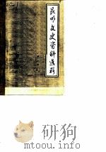 昆明文史资料选辑 第1辑 上中下 1981 PDF电子版封面 中国人民政治协商会议云南省昆明市委员会文史资料研究委员会