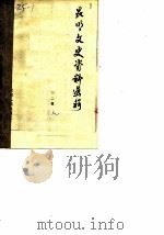 昆明文史资料选辑 第2辑 上 1982 PDF电子版封面 11116·72 中国人民政治协商会议云南省昆明市委员会文史资料研究委员会